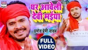 Ghare Aaweli Devi Maiya (Video Song)