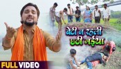 Beti Na Rahali Chhathi Maiya (Video Song)
