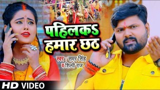 Pahilka Hamar Chhath (Video Song)