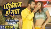 Dhokhebaaz Ho Gaya (Video Song)