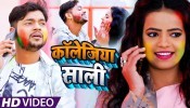 Collagiya Saali Band Bhail Colleage Ho Holiya Khele Gaw Par Aawa (Video Song)