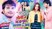 Holi Me Majanuwa Anath Ho Jai (Video Song)