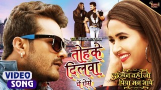 Tohke Dilwa Me Aise Basa Lihini Hum (Video Song).mp4 Khesari Lal Yadav New Bhojpuri Mp3 Dj Remix Gana Video Song Download