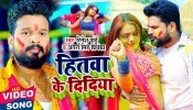 Hitwa Ke Didiya (Video Song)