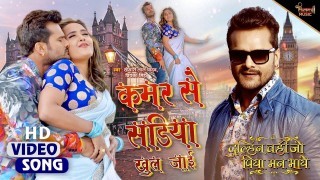 Kamar Se Sariya Khul Jai Ho (Video Song).mp4 Khesari Lal Yadav New Bhojpuri Mp3 Dj Remix Gana Video Song Download