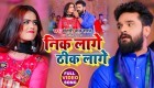 Nik Lage Thik Lage (Video Song).mp4 Khesari Lal Yadav New Bhojpuri Mp3 Dj Remix Gana Video Song Download