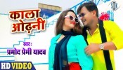 Kala Odhani Tohar Kala Odhani Badi Jaan Mar Bawe (Video Song)