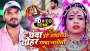 Chanda Eihe Adatiya Tohar Ganda Lagela (Video Song)