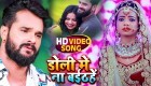 Doli Me Na Baithe (Video Song).mp4 Khesari Lal Yadav New Bhojpuri Mp3 Dj Remix Gana Video Song Download
