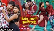 Kahelu Khali Kal Parso (Video Song)