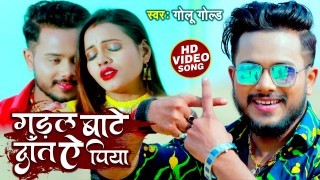 Gadal Bate Dant Ae Piya (Video Song)