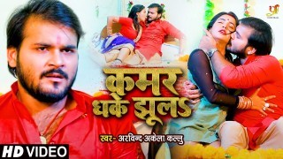 Kamar Dhake Jhula (Video Song)