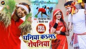 Khetawa Me Bhar Gail Paniya Chala Kare Ropaniya (Video Song)