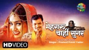 Mehraru Chahi Sunar (Video Song)