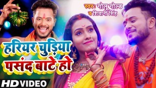 Hariyar Chudiya Pasand Bate Ho (Video Song)