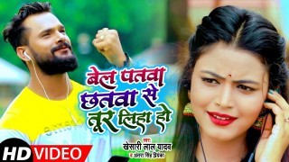 Bel Patwa Chhatwa Se Tur Liha Ho (Video Song)