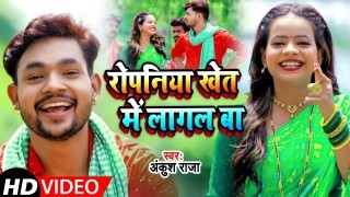 Ropaniya Khet Mein Lagal Ba (Video Song)