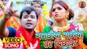 Gamachiya Gachiya Tar Bichawa (Video Song)