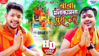 Bam Bhola Baba Mor Manokamna Pura Kari (Video Song)