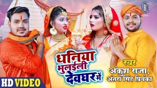 Dhaniya Bhulaili Devghar Mein (Video Song)