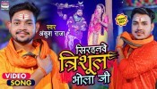 Jani Rakha Sirhanawe Trishul Bhola Ji (Video Song)