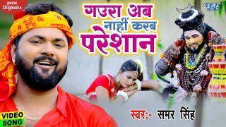 Gaura Ab Nahi Karab Paresan (Video Song)