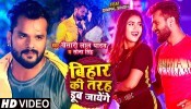 Ham Bihar Ki Tarah Dub Jayenge (Video Song)