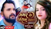 Mangar Ke Parichha Jaiba (Video Song)