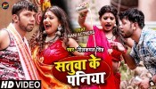 Satuwa Ke Paniya Na Jawaniya Bhail Ba Hamar (Video Song)