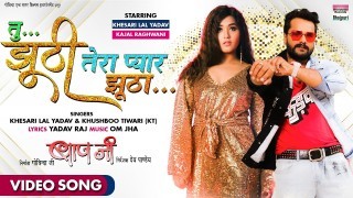 Tu Jhuthi Tera Pyar Bhi Jhutha (Video Song).mp4 Khesari Lal Yadav, Khushbu Tiwari KT New Bhojpuri Mp3 Dj Remix Gana Video Song Download