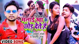 Ladke Hote Hai Bada Harjai Malai Khake Chhod Dete Hai (Video Song)