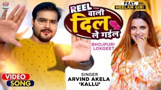 Reel Wali Dil Le Gail (Video Song)