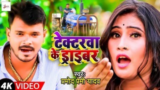 Tractrwa Ke Driver Didiya Mare Kankhi (Video Song)