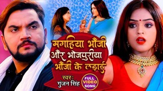 Magahiya Bhauji Aur Bhojpuriya Bhauji Ke Ladai (Video Song)