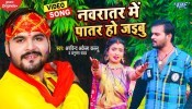 Ae Dhaniya Navratar Me Patar Ho Jaibu (Video Song)