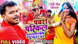 Pachra Ke Parikal Bhawani (Video Song)