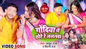 Godiya Me Chhote Re Lalanawa (Video Song)
