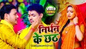 Nirdhan Ke Chhath (Video Song)
