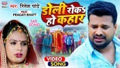 Doli Roka Ho Kahar (Video Song)