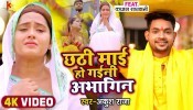 Chhathi Mai Ho Gaini Abhagin (Video Song)