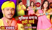 Mukhiya Bana Di Chhathi Maai (Video Song)