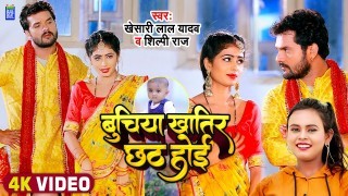 Beti Khatir Chhath Hoi (Video Song)