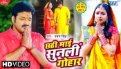 Chhathi Mai Sunli Gohaar (Video Song)