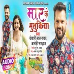 Mar Ke Musukiya.mp3 Khesari Lal Yadav New Bhojpuri Mp3 Dj Remix Gana Video Song Download