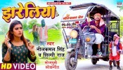 Railiya Dhake Aawatani Re Jhareliya (Video Song)