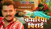 Kamariya Pirai (Video Song)