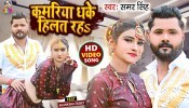 Kamariya Dhake Hilat Raha Raat Bhar Sajanwa (Video Song)