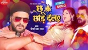 Chhu Ke Chhor Dela (Video Song)