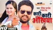 Kari Kari Akhiya Kaile Ba Pagal Tohare Pauwa Ke Chhagal Ho (Video Song)