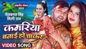Kamariya Banai Ho Chakar (Video Song)